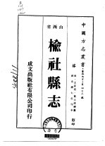 榆社县志 1-2