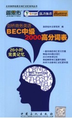 剑桥商务英语BEC中级2000高分词表