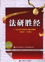 法研胜经 1 法大法学考研历年真题归类解析 2005年-2009年