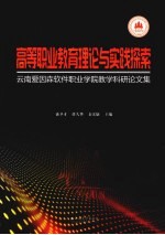 高等职业教育理论与实践探索 云南爱因森软件职业学院教学科研论文集