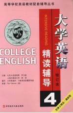 大学英语精读辅导：第四分册