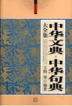 中华文典·中华句典大全集 珍藏本 超值白金版