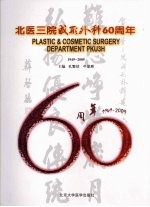 北医三院成形外科60周年 1949-2009