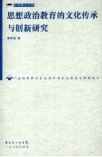 思想政治教育的文化传承与创新研究