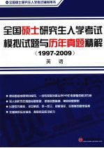 全国硕士研究生入学考试模拟试题与历年真题精解 1997-2009 英语