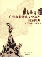 广州市非物质文化遗产名录图典 2006-2008