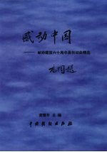 感动中国 献给建国六十周年原创词曲精选