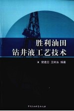 胜利油田钻井液工艺技术