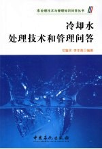 冷却水处理技术和管理问答