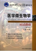 医学微生物学应试指南