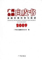 广州金融白皮书：金融发展形势与展望 2009