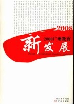 2008广州教育新发展