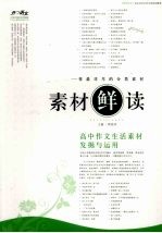 素材“鲜”读 高中作文生活素材发掘与运用