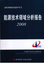 能源技术领域分析报告：2008