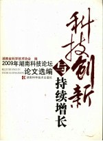 科技创新与持续增长：2009年湖南科技论坛论文选编