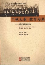 千秋大业  教育为基：浙江教育60年