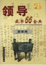 领导藏书66金典 第1卷 居官卷