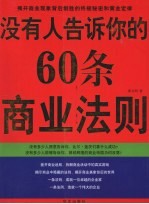 没有人告诉你的60条商业法则