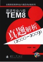 英语专业八级TEM8真题解析 2000-2009