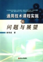 通用技术课程实施的问题与展望