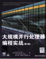 大规模并行处理器编程实战 原书第2版