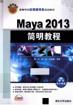 Maya 2013简明教程