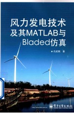 风力发电技术及其MATLAB与Bladed仿真