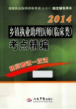 2014乡镇执业助理医师（临床类）考点精编 第3版