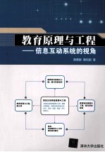 教育原理与工程 信息互动系统的视角