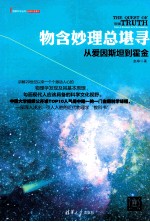 物含妙理总堪寻 从爱因斯坦到霍金