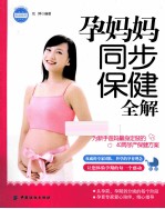 孕妈妈同步保健全图解