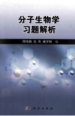 分子生物学习题集