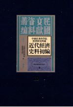 中国社会科学院经济研究所藏近代经济史料初编 第10册