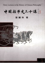 中国哲学史三十讲