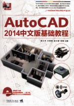 AutoCAD 2014中文版基础教程