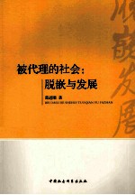 被代理的社会 脱嵌与发展