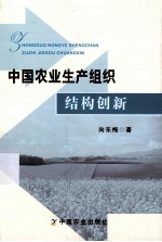 中国农业生产组织结构创新