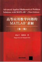 高等应用数学问题的MATLAB求解