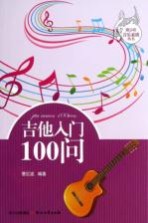 吉他入门100问