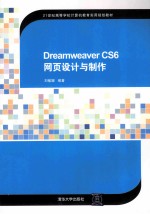 21世纪高等学校计算机教育实用规划教材 Dreamweaver CS6 网页设计与制作