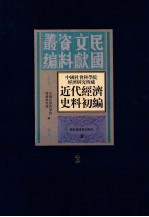 中国社会科学院经济研究所藏近代经济史料初编 第2册