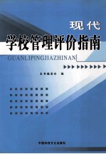 现代学校管理评价指南 第4卷