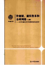 价值链、虚拟资本和全球网络 上 对冲均衡经济学和博弈组织协同学