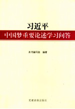 习近平中国梦重要论述学习问答