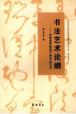 书法艺术论纲 传统美学视角下的书法艺术