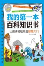 我的第一本百科知识书 让孩子轻松开启智慧大门