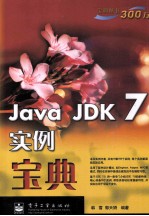 Java JDK 7实例宝典