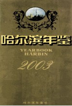 哈尔滨年鉴  2003