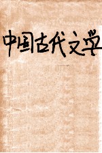 中国古代文学