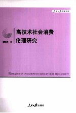 高技术社会消费伦理研究